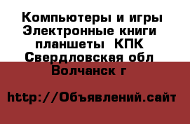 Компьютеры и игры Электронные книги, планшеты, КПК. Свердловская обл.,Волчанск г.